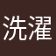 洗濯しない選択肢ない