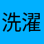 洗濯僧