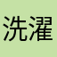 洗濯機パイルドライバー