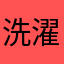 洗濯機狂信者