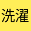 洗濯洗剤レ◯ア
