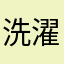 洗濯魔女