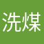 洗煤咯个性哦