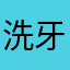 洗牙过，古镇考虑考虑