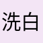 洗白白看了吗