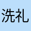 洗礼中