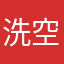 洗空调