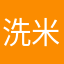 洗米