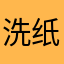 洗纸巾