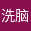洗脑游戏，抽象，解压