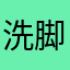 洗脚丫鬟