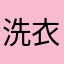 洗衣机重度依赖●v●