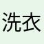 洗衣机1111