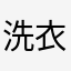 洗衣机OK了