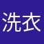 洗衣粉儿~