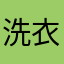 洗衣粉呀粉
