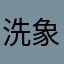 洗象池