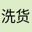 洗货app