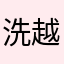 洗越多越好