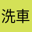 洗車中心