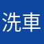洗車丸