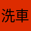 洗車神