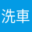 洗車SENSYA