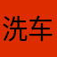 洗车机承诺