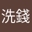 洗錢洗一堆