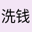 洗钱司马
