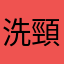 洗頸瓶他爸