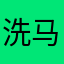 洗马拉鸭