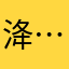 洚……