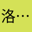 洛……凌