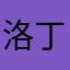 洛丁阿亞