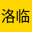 洛临渊