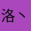 洛丶沐洛