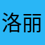 洛丽塔i