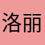 洛丽科科