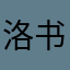 洛书666