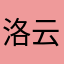 洛云宣