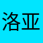 洛亚战记