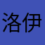 洛伊123