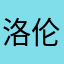 洛伦敦