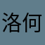 洛何hips