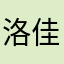 洛佳千