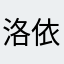 洛依同学