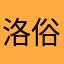 洛俗笙