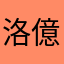 洛億風