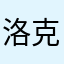 洛克人老玩家